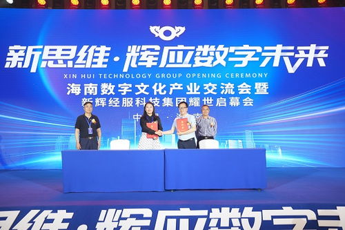 海南數字文化產業(yè)交流會 以數字化賦能文化產業(yè)高質量發(fā)展